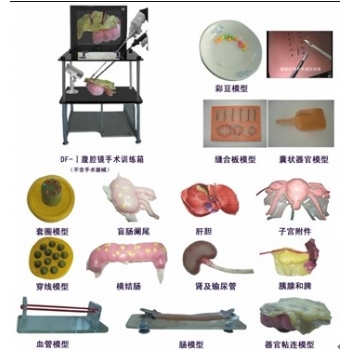JD-Ⅰ型腹腔镜手术训练箱及系列模型